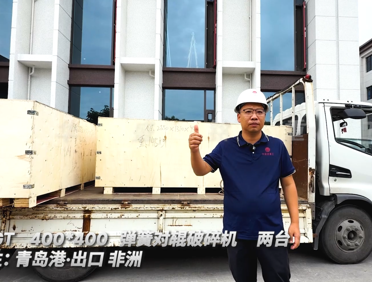 2PGT400*400 兩臺彈簧對輥破碎機 發往:青島港·出口非洲 